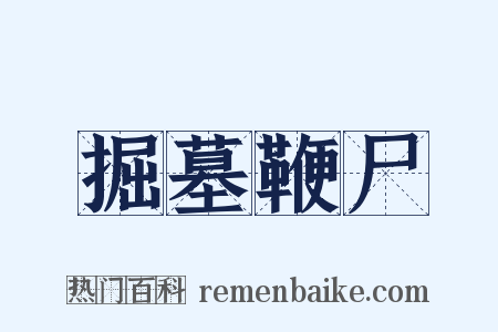 掘墓鞭尸是什么意思的图片